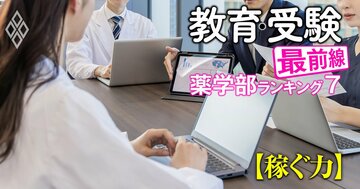 薬学部「稼ぐ力がない大学」ランキング【私立56学校法人】ワースト5位徳島文理、4位福山大、ワースト3は？