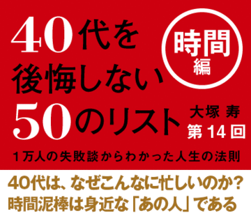 40代は、なぜこんなに忙しいのか？時間泥棒は身近な「あの人」である