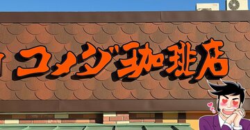 「ボリュームがバグってるよね」コメダ珈琲の“あんこたっぷりスイーツ”幸福感えげつない!「逆写真詐欺じゃないか…?」「私の想像の2倍」