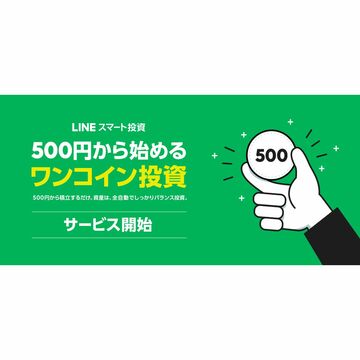 1日500円から始められる「ワンコイン投資」、LINEスマート投資に登場