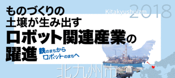 ものづくりの土壌が生み出すロボット関連産業の躍進