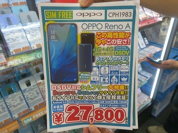 防水＆おサイフ対応の人気SIMフリー機「OPPO Reno A」の未使用品が約2万8000円でアキバに入荷