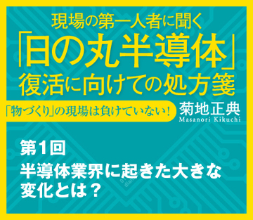 半導体業界に起きた大きな変化とは？