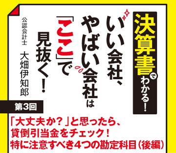 「大丈夫か?」と思ったら、貸倒引当金をチェック!特に注意すべき4つの勘定科目(後編)