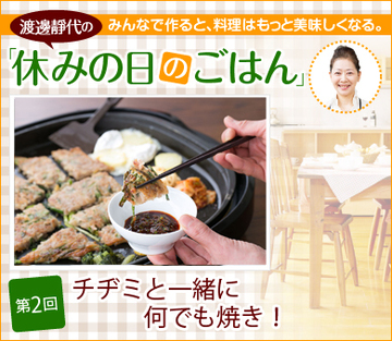 第2回 「チヂミと一緒に何でも焼き」