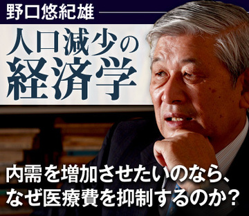 内需を増加させたいのなら、なぜ医療費を抑制するのか？