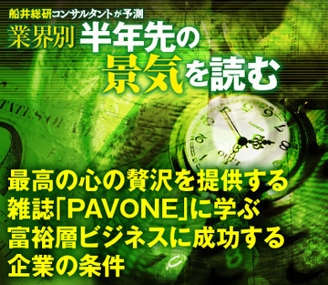 最高の心の贅沢を提供する雑誌「PAVONE」に学ぶ富裕層ビジネスに成功する企業の条件