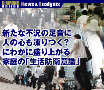 新たな不況の足音に人の心も凍りつく？にわかに盛り上がる家庭の「生活防衛意識」