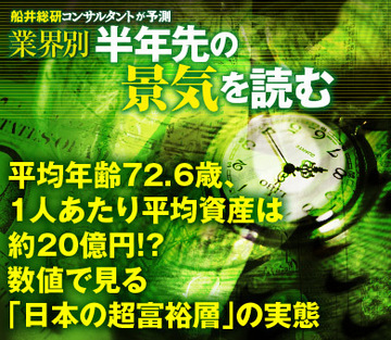 平均年齢72.6歳、1人あたり平均資産は約20億円!?数値で見る「日本の超富裕層」の実態