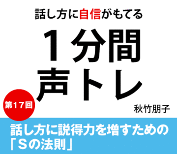 話し方に説得力を増すための「Sの法則」
