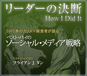 SNS界のカリスマ経営者が語るベスト・バイのソーシャル・メディア戦略