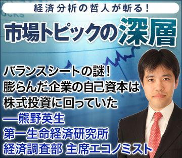 バランスシートの謎！ 膨らんだ企業の自己資本は株式投資に回っていた――熊野英生・第一生命経済研究所 経済調査部 主席エコノミスト