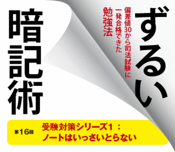 受験対策シリーズ1：ノートはいっさいとらない