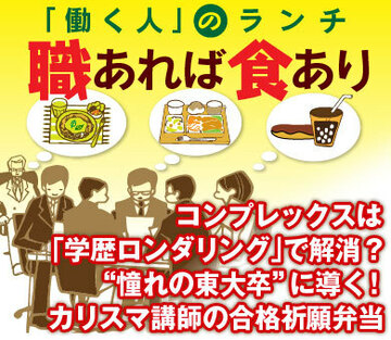 コンプレックスは「学歴ロンダリング」で解消?“憧れの東大卒”に導く!カリスマ講師の合格祈願弁当