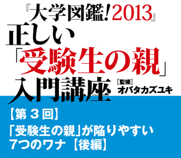 「受験生の親」が陥りやすい7つのワナ【後編】