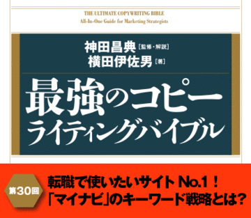 転職で使いたいサイトＮｏ.1！「マイナビ」のキーワード戦略とは？