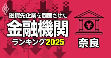 融資先企業を「倒産」させた金融機関ランキング【奈良】3位大和信金、1位は？