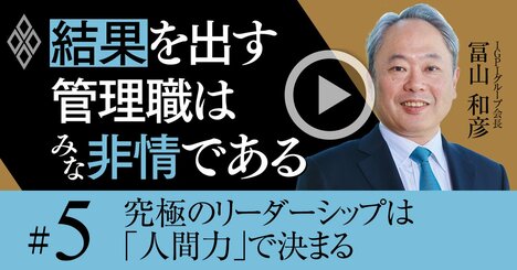 「出世したら必ずやる！」と言う管理職が、結局何もできない根本的理由【冨山和彦・動画】