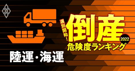 倒産危険度ランキング2022【陸運・海運21社】6位第一交通、1位は？