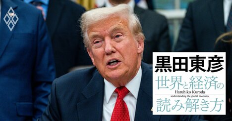 黒田東彦が読み解く「トランプ大統領の考え方」、米中間選挙に向けた“次の手”の候補は？