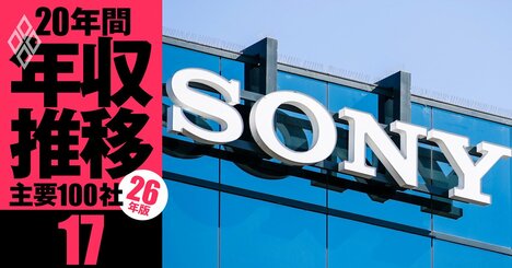 【ソニー】年収の浮沈で「損をした世代」は？OBは「負け組」、現役の中で「勝ち組」世代は《20年間の年収推移を5世代別に独自試算・2026年版》