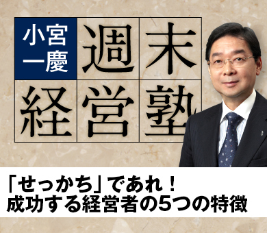 「せっかち」であれ！成功する経営者の5つの特徴