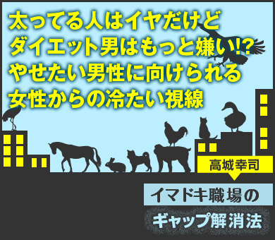 太ってる人はイヤだけどダイエット男はもっと嫌い!?やせたい男性に向けられる女性からの冷たい視線（公開終了）