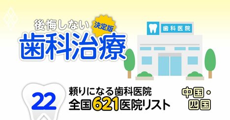 【無料公開】頼りになる歯科医院【中国・四国編】全国621施設リストを大公開！
