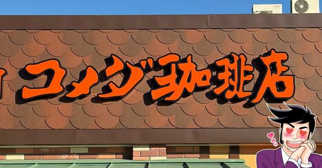 「ボリュームがバグってるよね」コメダ珈琲の“あんこたっぷりスイーツ”幸福感えげつない！「逆写真詐欺じゃないか…？」「私の想像の2倍」