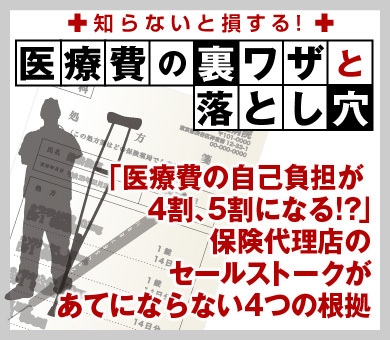 「医療費の自己負担が4割、5割になる!?」保険代理店のセールストークがあてにならない4つの根拠