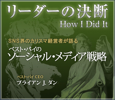 SNS界のカリスマ経営者が語るベスト・バイのソーシャル・メディア戦略