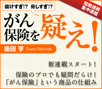 保険のプロでも疑問だらけ！「がん保険」という商品の仕組み