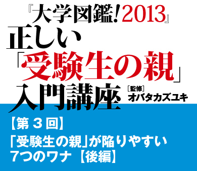 「受験生の親」が陥りやすい7つのワナ【後編】