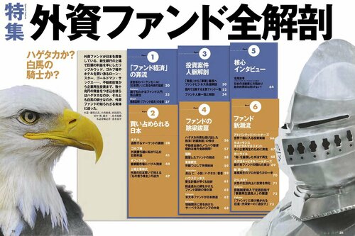 2005年4月23日号「外資ファンド全解剖」