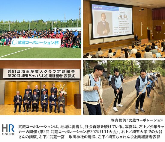 武蔵コーポレーションは、地域に密着し、社会貢献を続けている。写真左上／少年サッカー（第2回 武蔵コーポレーション杯2024 U-11大会）の開催、右上／埼玉大学での大谷さんの講演、右下／武蔵一宮　氷川神社の清掃、左下／埼玉ちゃれんじ企業経営者表彰