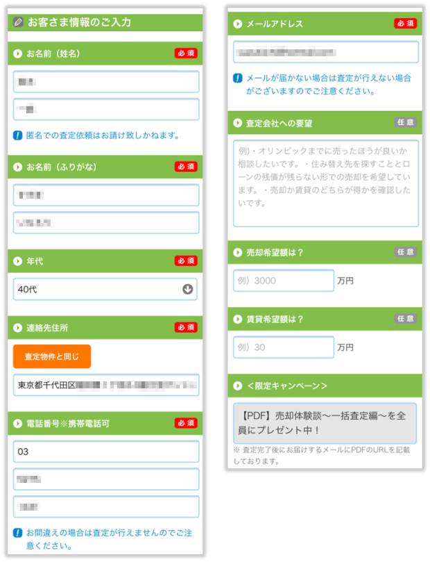 マンションナビの依頼者情報の入力画面（スマホ版）
