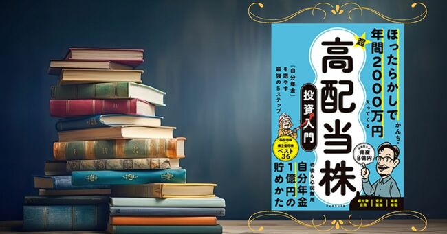 『超★高配当株』感想頂戴キービジュアル