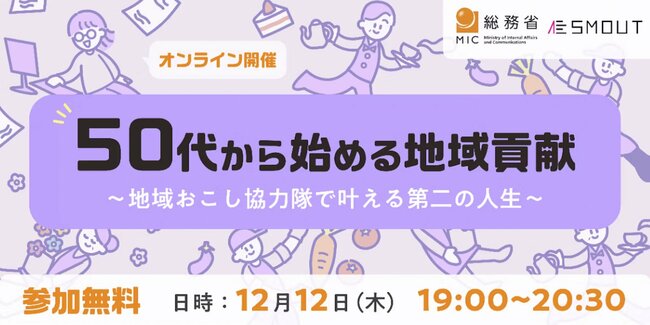 50代から始める、移住を充実させる「地域おこし協力隊」という選択