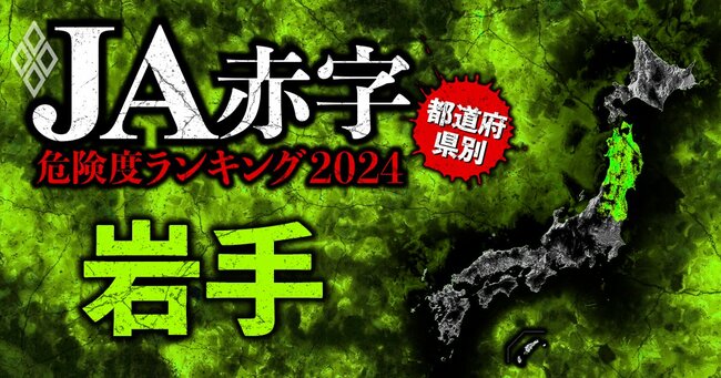 【岩手】全国489農協 JA赤字危険度ランキング2024