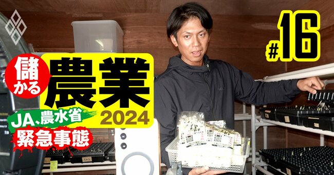 儲かる農業2024 JA農水省は緊急事態＃16