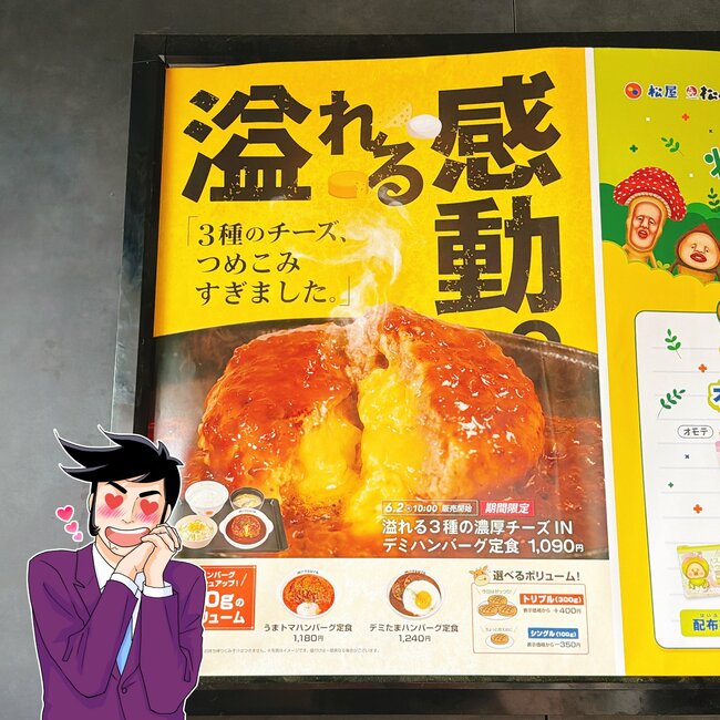 「めちゃくちゃ美味い」「ご飯おかわりしました」松屋の“限定やりすぎメニュー”チーズの量すごくて笑っちゃった！「チーズに溺れた」