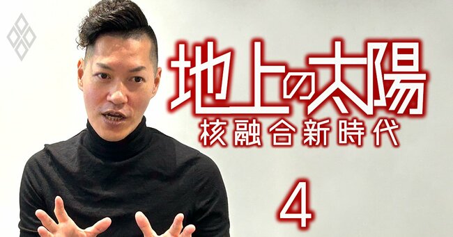 地上の太陽 核融合新時代＃4