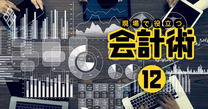 現場で役立つ会計術#12