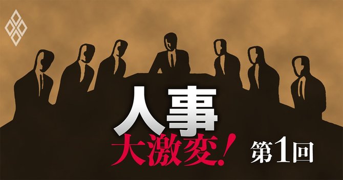 人事大激変!第1回