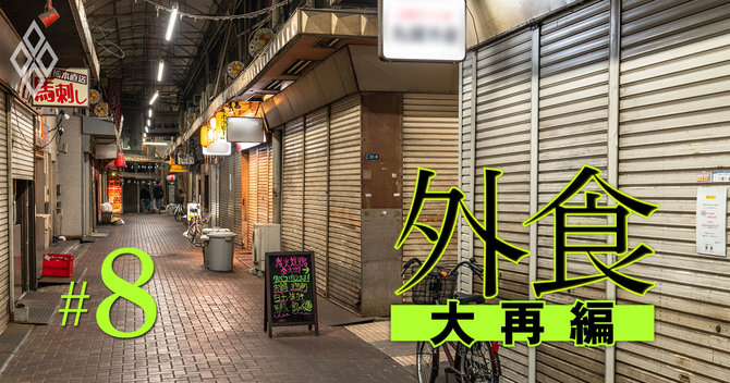 外食大再編#8