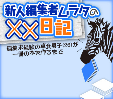 新人編集者ムラタの××日記