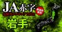 【岩手】JA赤字危険度ランキング2024、7農協中6農協が赤字！唯一の黒字農協は？