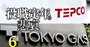 東京電力vs東京ガス【年収対決】57歳で「最大900万円」の格差が付く裏事情