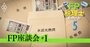 ぶっちゃけFPという仕事で食えるのか？現役3人が赤裸々トーク【FP本音座談会・前編】