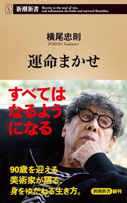 書影『運命まかせ』（横尾忠則、新潮社）